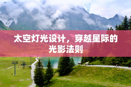 太空灯光设计，穿越星际的光影法则
