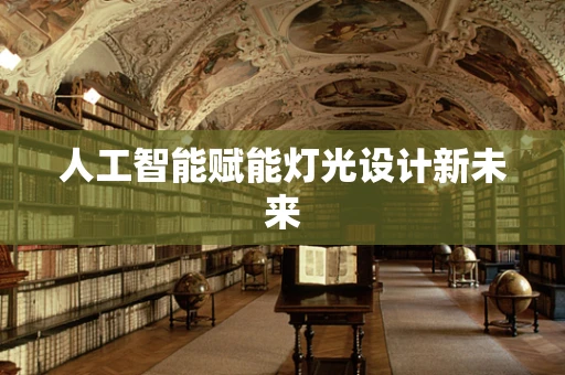 人工智能赋能灯光设计新未来