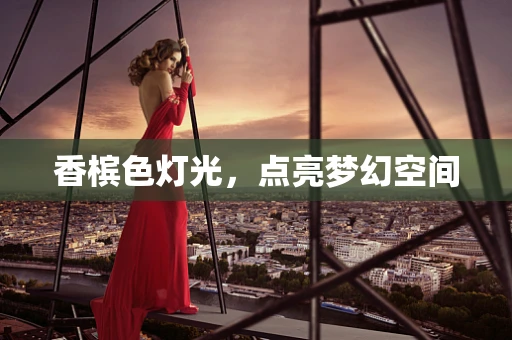 香槟色灯光，点亮梦幻空间