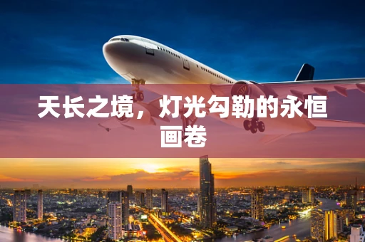 天长之境，灯光勾勒的永恒画卷