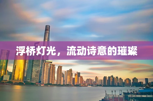 浮桥灯光，流动诗意的璀璨
