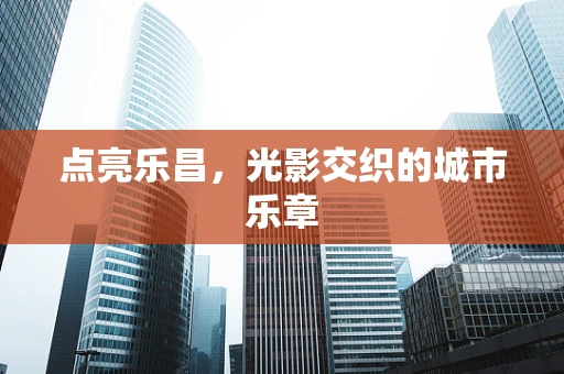 点亮乐昌，光影交织的城市乐章