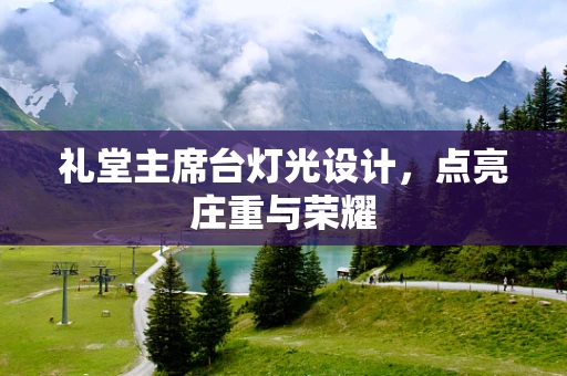 礼堂主席台灯光设计，点亮庄重与荣耀