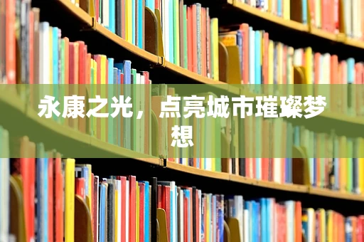 永康之光，点亮城市璀璨梦想
