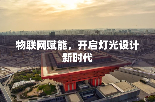 物联网赋能，开启灯光设计新时代