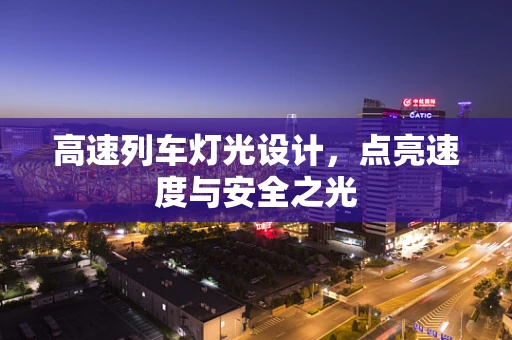 高速列车灯光设计，点亮速度与安全之光