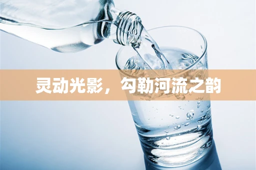 灵动光影，勾勒河流之韵