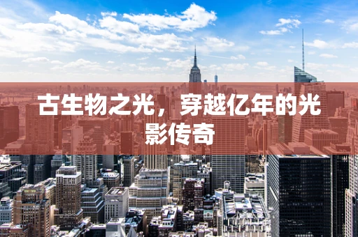 古生物之光，穿越亿年的光影传奇