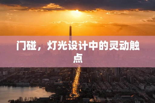 门碰，灯光设计中的灵动触点