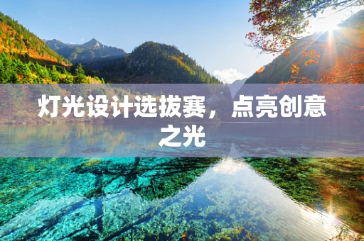 灯光设计选拔赛，点亮创意之光