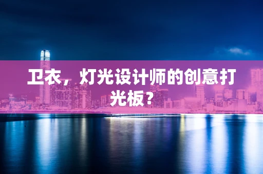 卫衣，灯光设计师的创意打光板？