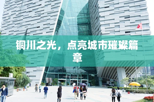铜川之光，点亮城市璀璨篇章