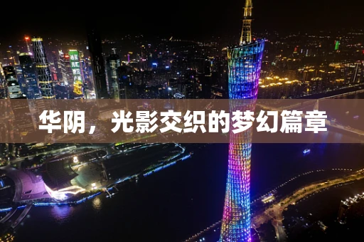 华阴，光影交织的梦幻篇章