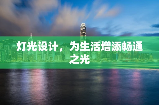 灯光设计，为生活增添畅通之光