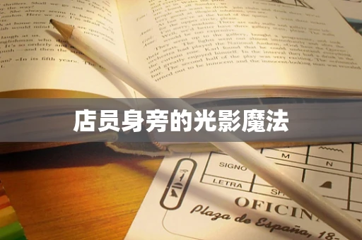 店员身旁的光影魔法