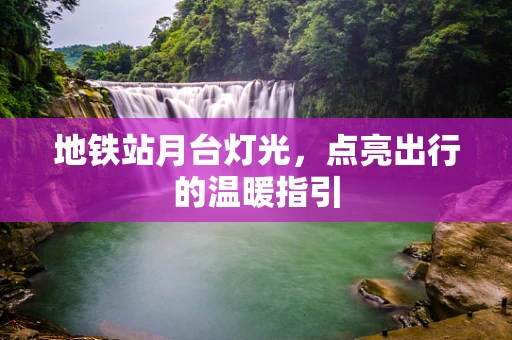 地铁站月台灯光，点亮出行的温暖指引