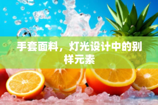 手套面料，灯光设计中的别样元素