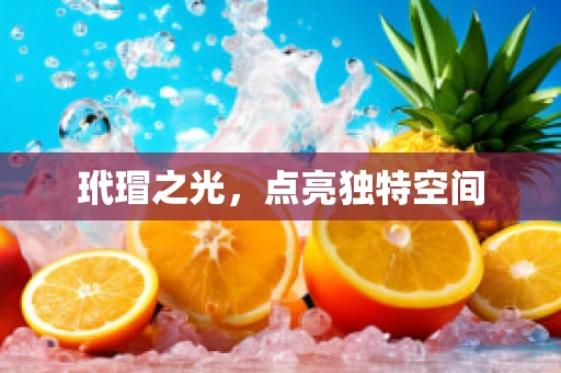 玳瑁之光，点亮独特空间
