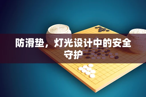防滑垫，灯光设计中的安全守护