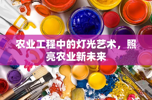 农业工程中的灯光艺术，照亮农业新未来