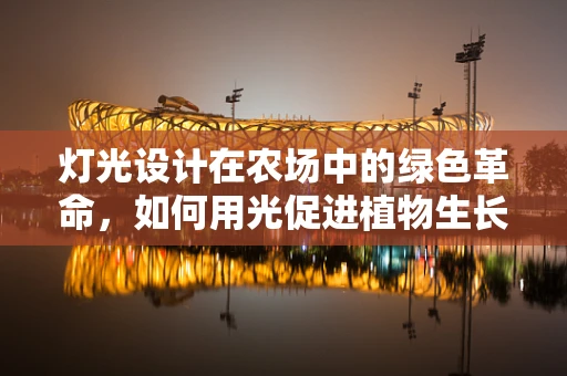 灯光设计在农场中的绿色革命，如何用光促进植物生长？