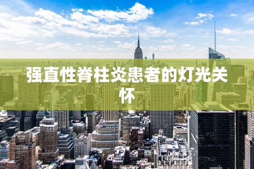 强直性脊柱炎患者的灯光关怀
