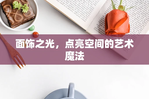 面饰之光，点亮空间的艺术魔法