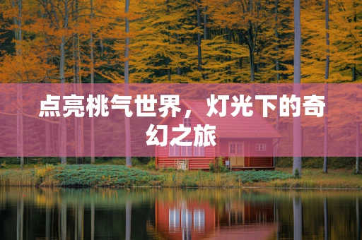点亮桃气世界，灯光下的奇幻之旅