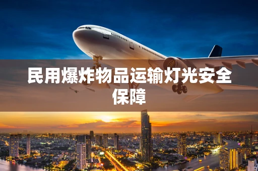民用爆炸物品运输灯光安全保障