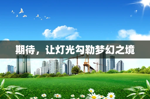期待，让灯光勾勒梦幻之境