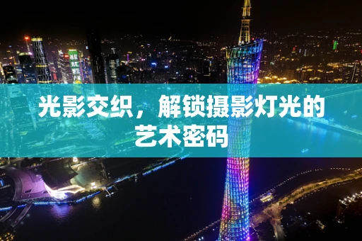 光影交织，解锁摄影灯光的艺术密码