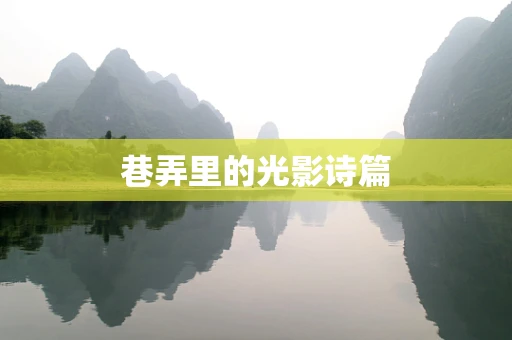 巷弄里的光影诗篇