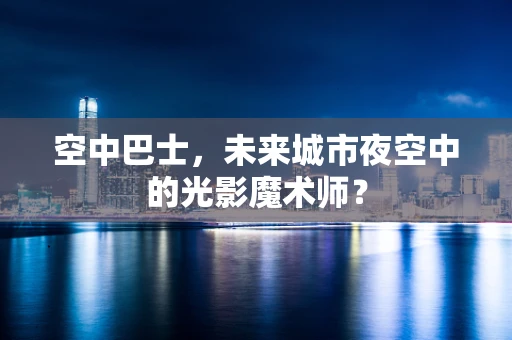 空中巴士，未来城市夜空中的光影魔术师？