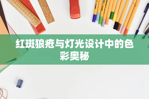 红斑狼疮与灯光设计中的色彩奥秘