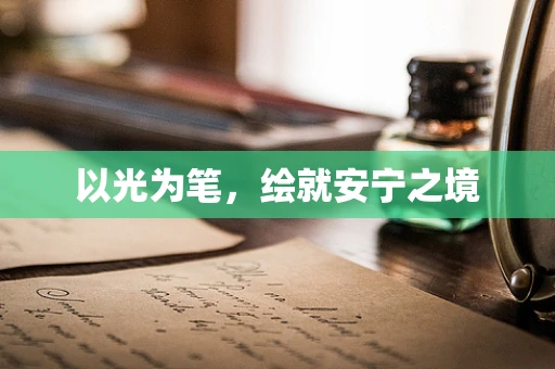 以光为笔，绘就安宁之境