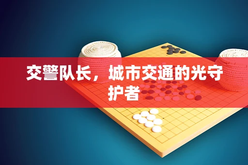 交警队长，城市交通的光守护者
