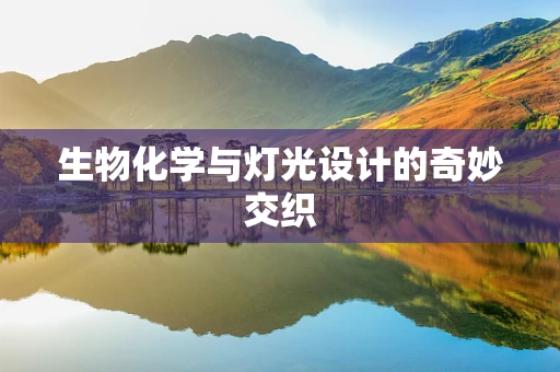 生物化学与灯光设计的奇妙交织