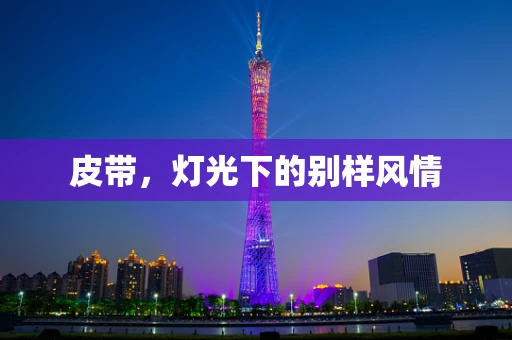 皮带，灯光下的别样风情