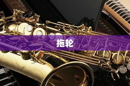拖轮
