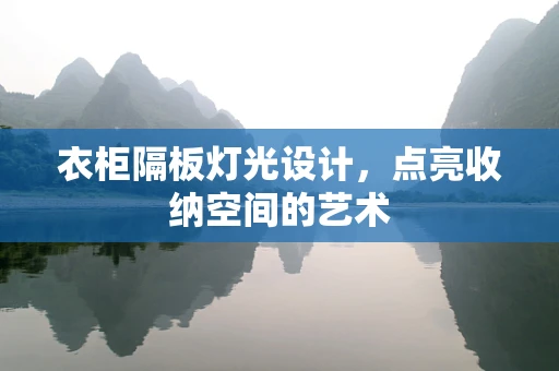衣柜隔板灯光设计，点亮收纳空间的艺术