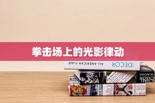 拳击场上的光影律动