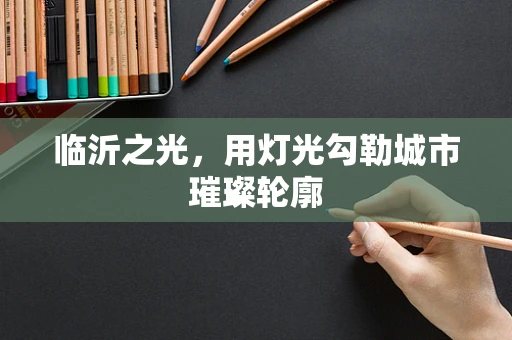 临沂之光，用灯光勾勒城市璀璨轮廓