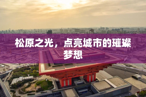 松原之光，点亮城市的璀璨梦想