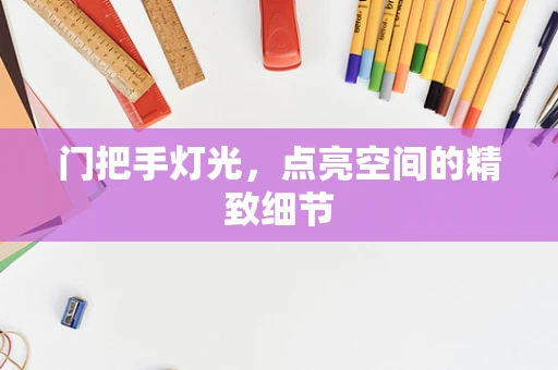 门把手灯光，点亮空间的精致细节