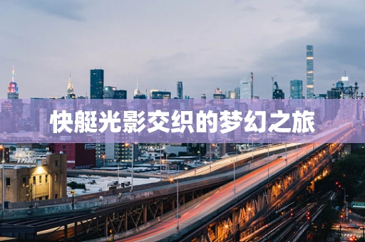 快艇光影交织的梦幻之旅