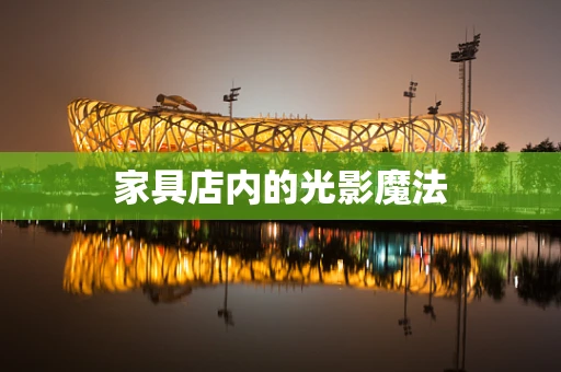 家具店内的光影魔法