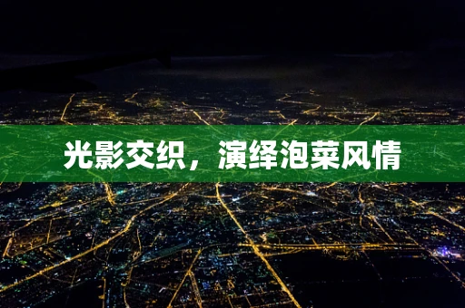 光影交织，演绎泡菜风情