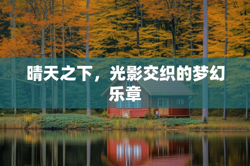 晴天之下，光影交织的梦幻乐章