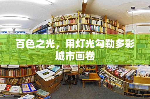 百色之光，用灯光勾勒多彩城市画卷