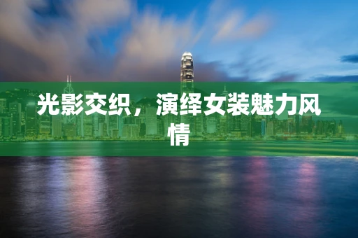 光影交织，演绎女装魅力风情